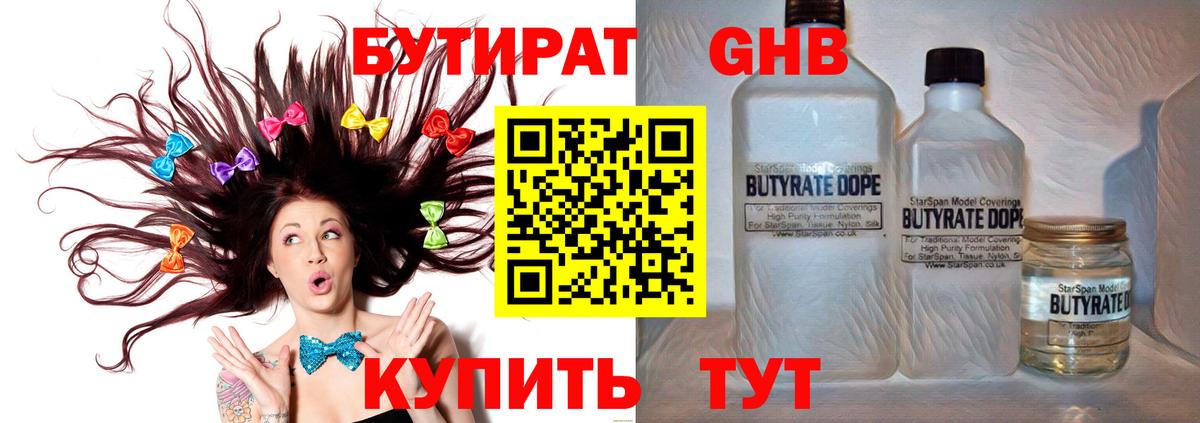 БУТИРАТ Butirat Электросталь