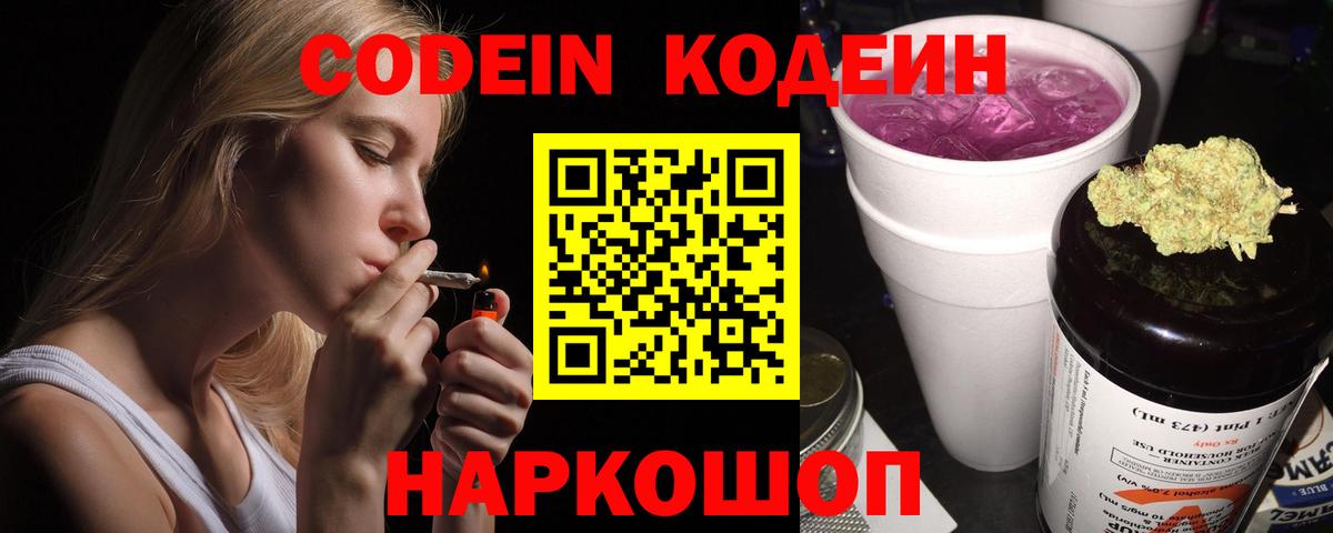 Кодеин напиток Lean (лин)  Вход с VPN  Электросталь  Codein Purple Drank 